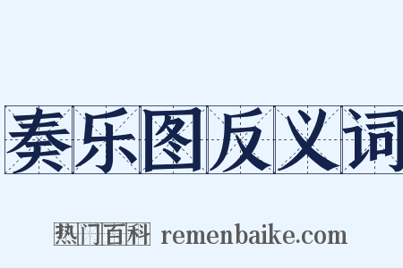 奏乐图反义词是什么意思的图片